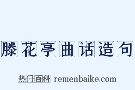 滕花亭曲话造句是什么意思的图片